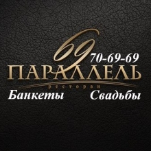 Ресторан 69 ПАРАЛЛЕЛЬ