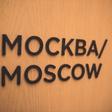 Банкетный зал МОСКВА