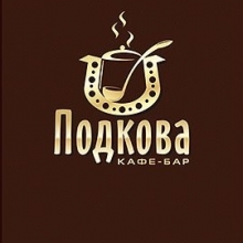 Кафе-бар ПОДКОВА